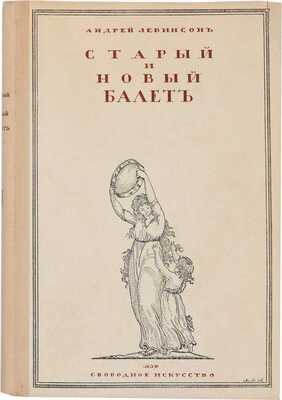 Левинсон А.Я. Старый и новый балет / Андрей Левинсон. Пг.: «Свободное искусство», [1918?]